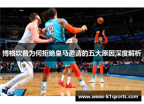 博格坎普为何拒绝皇马邀请的五大原因深度解析