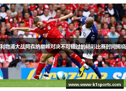 利物浦大战阿森纳巅峰对决不可错过的精彩比赛时间揭晓