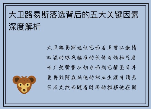 大卫路易斯落选背后的五大关键因素深度解析