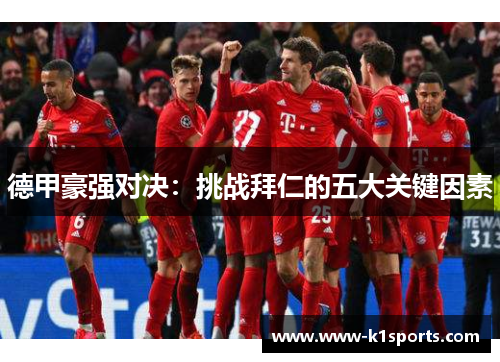 德甲豪强对决：挑战拜仁的五大关键因素