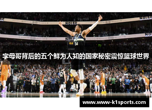 字母哥背后的五个鲜为人知的国家秘密震惊篮球世界 字母哥背后的五个鲜为人知的国家秘密震惊篮球世界