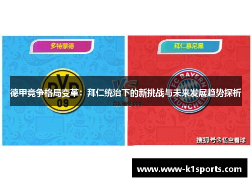德甲竞争格局变革:拜仁统治下的新挑战与未来发展趋势探析 德甲竞争格局变革:拜仁统治下的新挑战与未来发展趋势探析