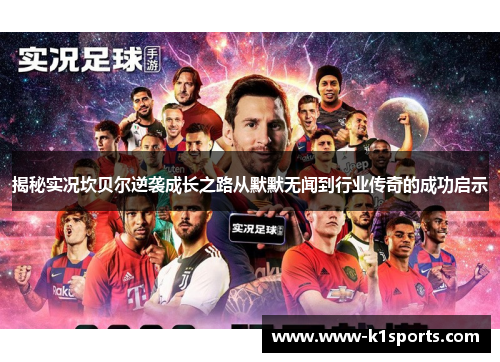 揭秘实况坎贝尔逆袭成长之路从默默无闻到行业传奇的成功启示