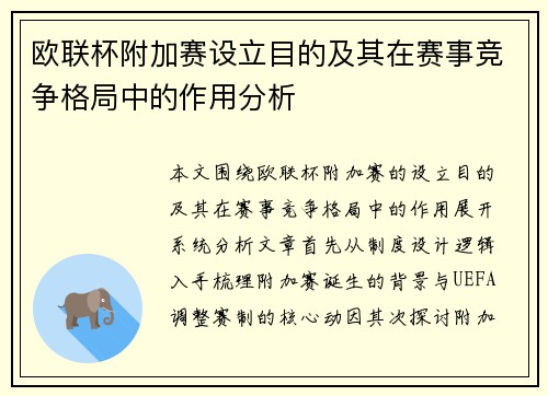 欧联杯附加赛设立目的及其在赛事竞争格局中的作用分析