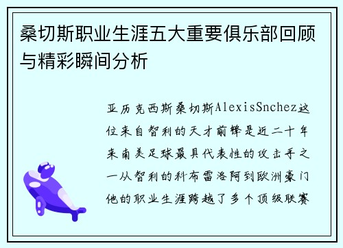 桑切斯职业生涯五大重要俱乐部回顾与精彩瞬间分析 桑切斯职业生涯五大重要俱乐部回顾与精彩瞬间分析