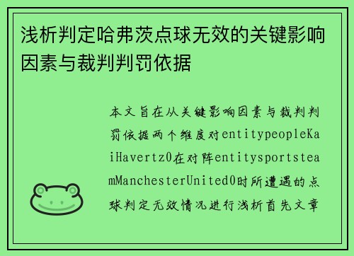 浅析判定哈弗茨点球无效的关键影响因素与裁判判罚依据 浅析判定哈弗茨点球无效的关键影响因素与裁判判罚依据