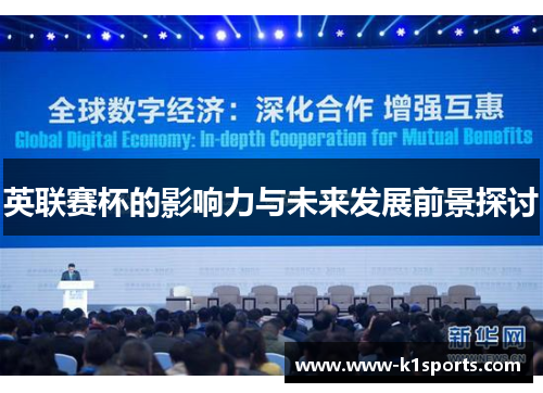 英联赛杯的影响力与未来发展前景探讨