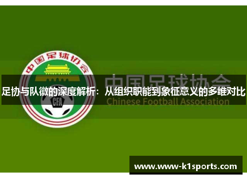 足协与队徽的深度解析：从组织职能到象征意义的多维对比