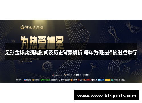 足球金球奖颁奖时间及历史背景解析 每年为何选择该时点举行