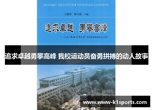 追求卓越勇攀高峰 我校运动员奋勇拼搏的动人故事
