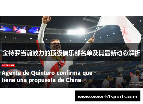 金特罗当前效力的顶级俱乐部名单及其最新动态解析 金特罗当前效力的顶级俱乐部名单及其最新动态解析