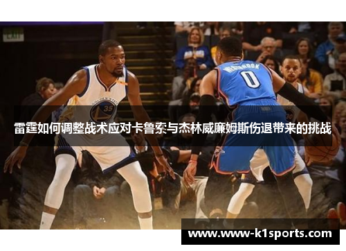 雷霆如何调整战术应对卡鲁索与杰林威廉姆斯伤退带来的挑战
