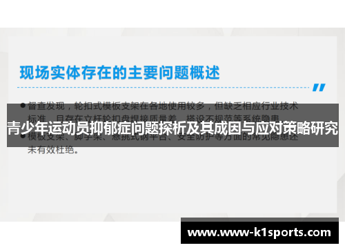 青少年运动员抑郁症问题探析及其成因与应对策略研究