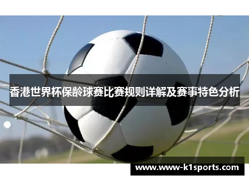香港世界杯保龄球赛比赛规则详解及赛事特色分析 香港世界杯保龄球赛比赛规则详解及赛事特色分析